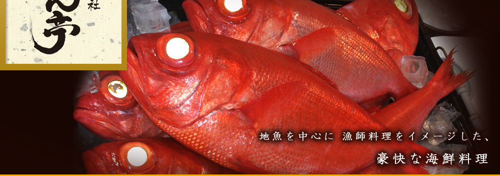 地魚を中心に漁師料理をイメージした豪快な海鮮料理